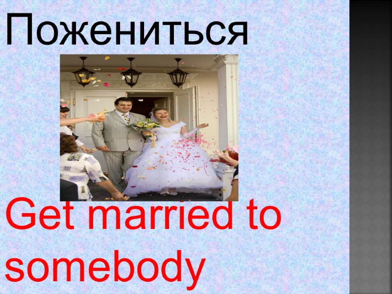 Get married to  somebody Пожениться